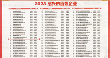 淫WWWWW权威发布丨2023绍兴市百强企业公布，长业建设集团位列第18位